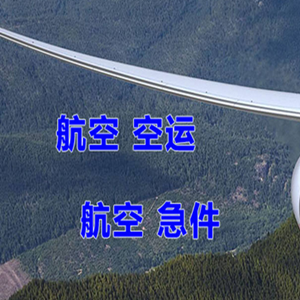 通化空运快递-选东方航空和上海航空