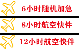 通化空运快递公司,专业空运当天件